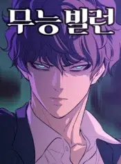 A_Useless_Villain