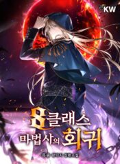 Return-of-the-8th-class-Magician-Manhwa