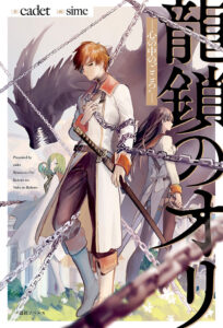 Ryuu Kusari no Ori – Kokoro no Uchi no « Kokoro »