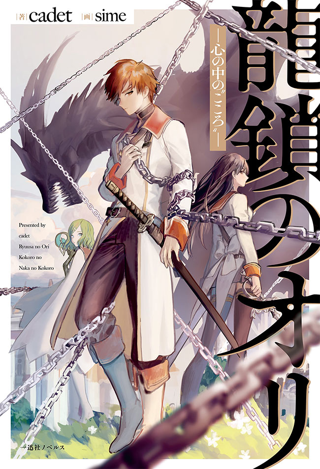 Ryuu Kusari no Ori – Kokoro no Uchi no « Kokoro »