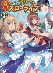 a-rank_boukensha_no_slow_life_vol_2_4183