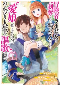 Boukensha License wo Hakudatsusareta Ossan Dakedo, Manamusume ga Dekita no de Nonbiri Jinsei wo Oukasuru