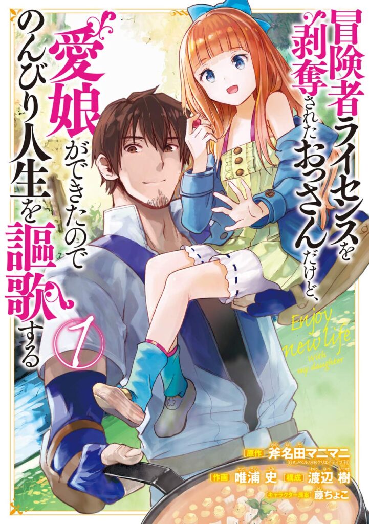 Boukensha License wo Hakudatsusareta Ossan Dakedo, Manamusume ga Dekita no de Nonbiri Jinsei wo Oukasuru