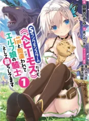 s-rank_monster_no_behemoth_dakedo_neko_to_machigawarete_erufu_musume_no_kishi_pet_toshite_kurashitemasu_1219