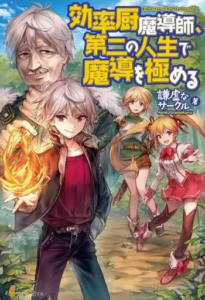 Kouritsu-Chuu Madoushi, Daini no Jinsei de Madou wo Kiwameru