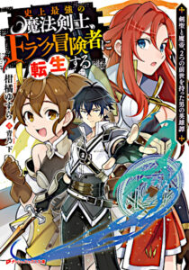 Shijou Saikyou no Mahou Kenshi, F Rank Boukensha ni Tensei Suru