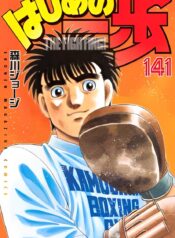Hajime-no-Ippo (1)