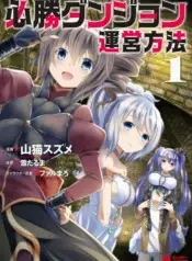 Hisshou_Dungeon_Unei_Houhou_Manga_1