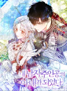 I Became the Wife of the Male Lead