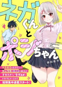 Nega-kun and Posi-chan