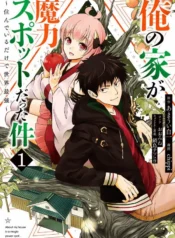 ore_no_ie_ga_maryoku_spot_datta_ken_-_sun_de_iru_dake_de_sekai_saikyou_13859