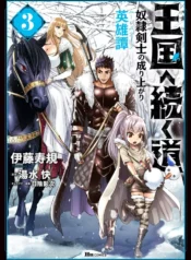 oukoku_e_tsuzuku_michi_dorei_kenshi_no_nariagari_eiyuutan_vol_3946047