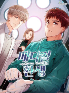 Medical Rebirth