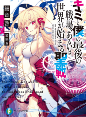 Kimi-to-Boku-no-Saigo-no-Senjo-Couverture_new
