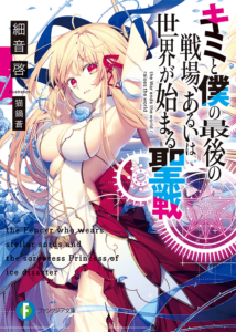 Kimi to Boku no Saigo no Senjou, arui wa Sekai ga Hajimaru Seisen