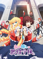 watashi_no_oshi_wa_akuyaku_reijou_11614