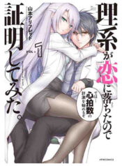 rikei-ga-koi-ni-ochita-no-de-shomei-shite-mita-science-fell-in-love-so-i-tried-to-prove-it-vol-1