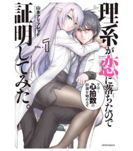 Rikei ga Koi ni Ochita no de Shoumei shitemita