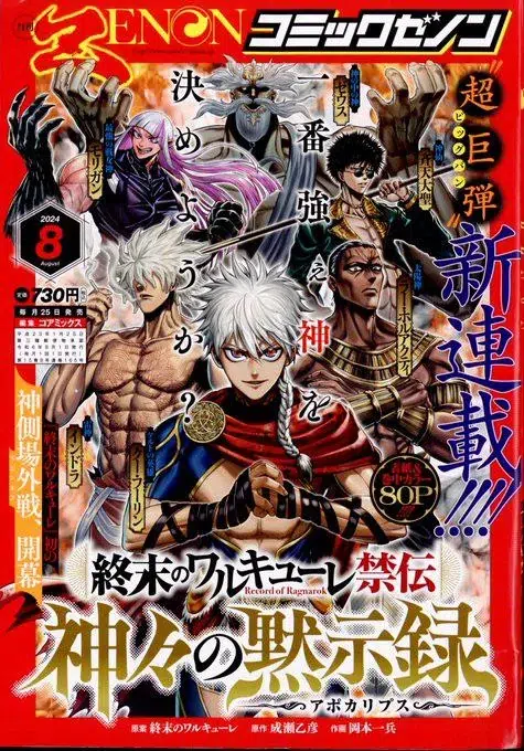 Record of Ragnarok: The Apocalypse of the Gods