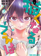 kakunaru3_cover_A
