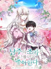 The Male Lead’s Nephew Likes Me So Much