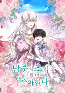 The Male Lead’s Nephew Likes Me So Much