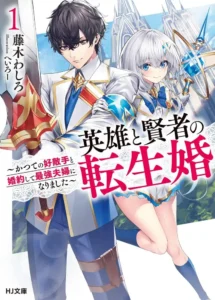 Eiyuu to Kenja no Tensei Kon: Katsute no Koutekishu to Kon&rsquo;yakushite Saikyou Fuufu ni Narimashita