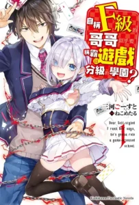 Jishou F-Rank no Oniisama ga Game de Hyouka sareru Gakuen no Chouten ni Kunrin suru Sou desu yo?