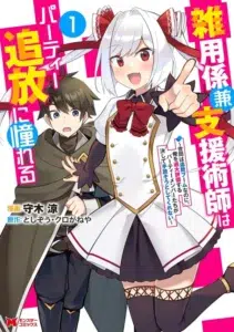 Zatsuyo Gakari Ken Shien Jutsu Shi Ha Party Tsuiho Ni Akogareru ~Seken Ha Tsuiho Boomnanoni, Ore Wo Kadai Hyoka Suru Party Member Tachi Ga Kesshite Tebanaso to Shitekurenai~