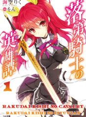 Rakudai-Kishi-no-Eiyuutan-Tome-01-Couverture-717×1024