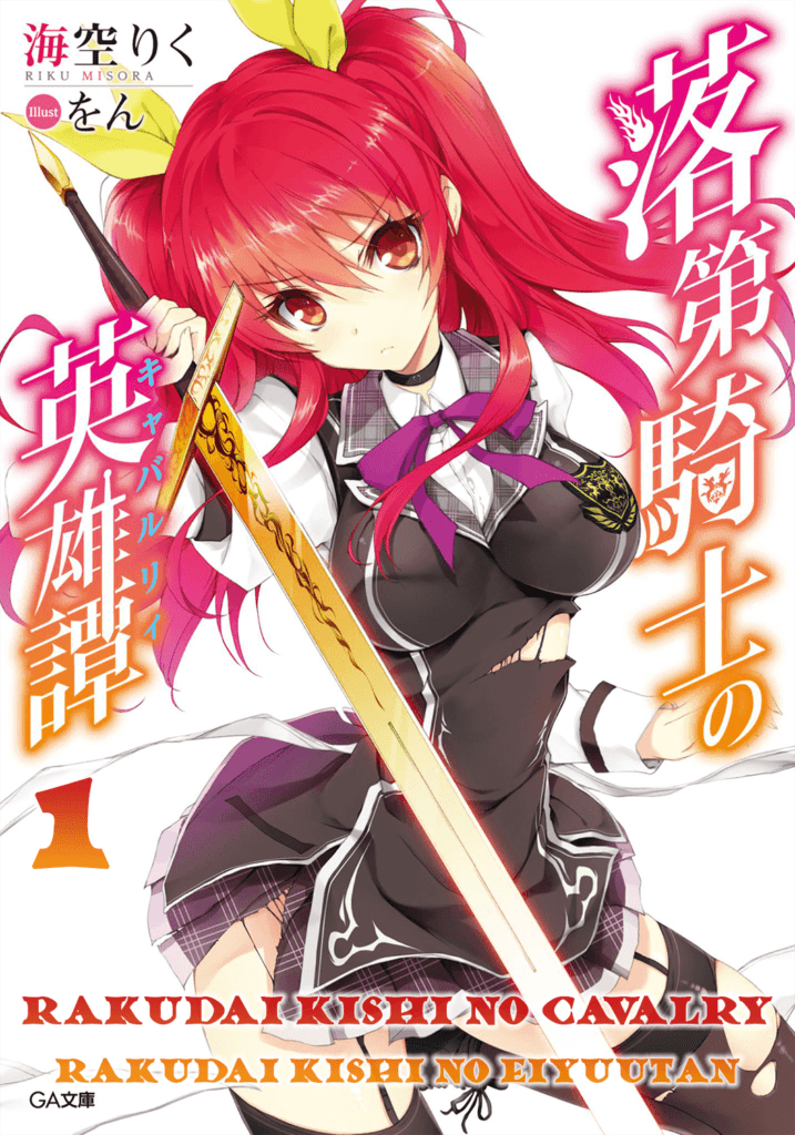 Rakudai Kishi no Eiyuutan