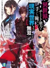 isekai_de_cheat_skill_wo_te_ni_shita_ore_wa_genjitsu_sekai_wo_mo_musou_suru_-_level_up_wa_jinsei_wo_kaeta_2464
