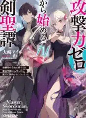 kougeki-ryoku_zero_kara_hajimeru_kensei_tan_9968 (1)