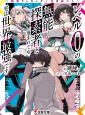 level_0_no_munou_tansakusha_to_sagesumarete_mo_jitsu_wa_sekai_saikyou_desu_-_tansaku_rankingu_1-i_wa_nazo_no_hito_9883