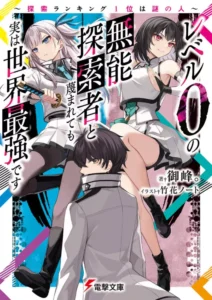 Level 0 no Munou Tansakusha to Sagesumaretemo Jitsu wa Sekai Saikyou desu ~Tansaku Ranking 1-i wa Nazo no Hito~