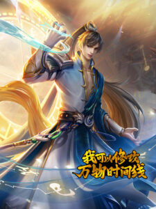 Wo Keyi Xiugai Wanwu Shijian Xian