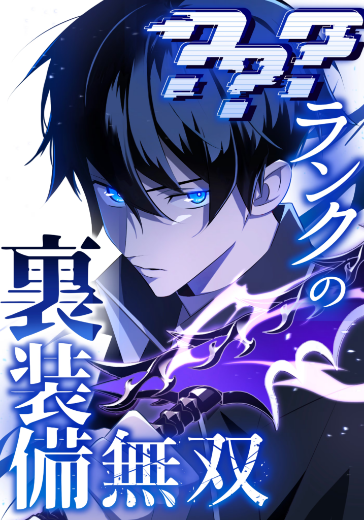 ??? Rank no Ura Soubi Musou, The Unparalleled Hidden Rank Equipment