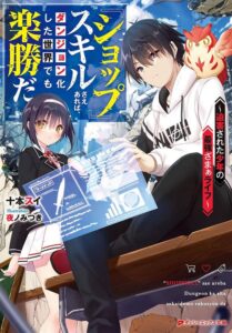 « Shop » Skill Saeareba, Dungeon-ka shita Sekai demo Rakushou da