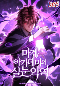 The Fox-Eye Villain of the Demon Academy