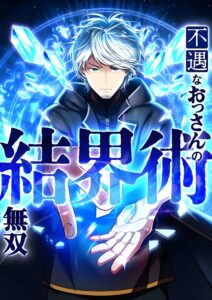 Fuguu Na Ossan No Kekkai Jutsu Musou