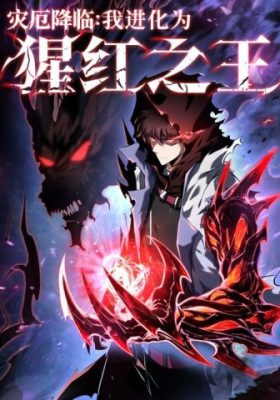Doomsday Arrival: Evolution Into The Crimson King