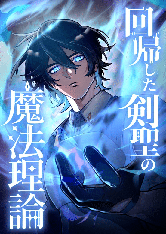 The Regressed Sword Saint’s Magic Theory