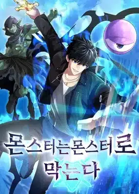 Fighting Monsters with Monsters