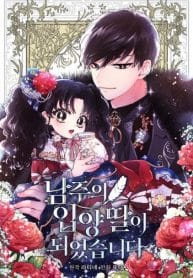 I Became the Male Lead’s Adopted Daughter